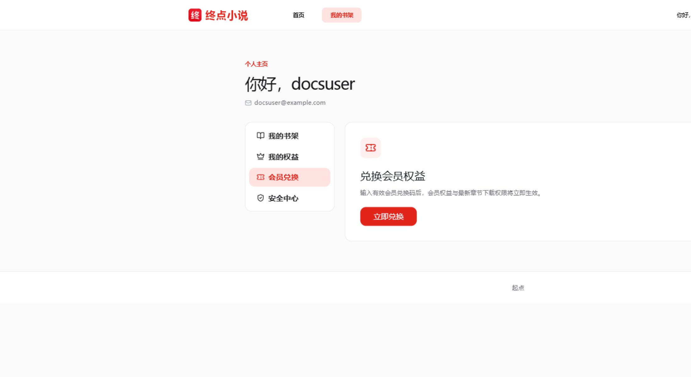 用户中心会员兑换