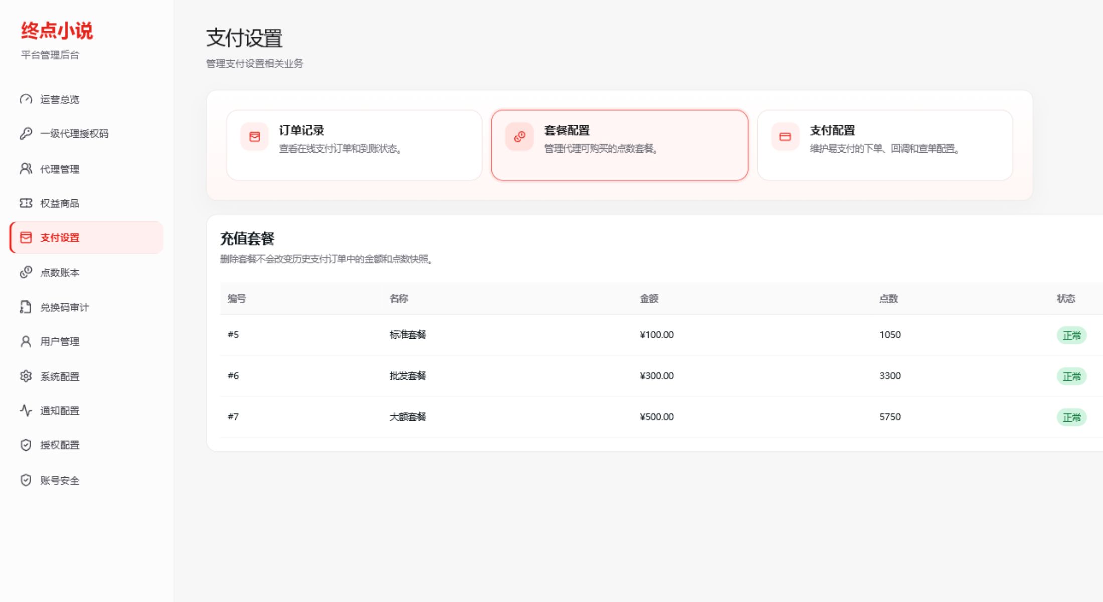 管理员后台支付设置套餐配置