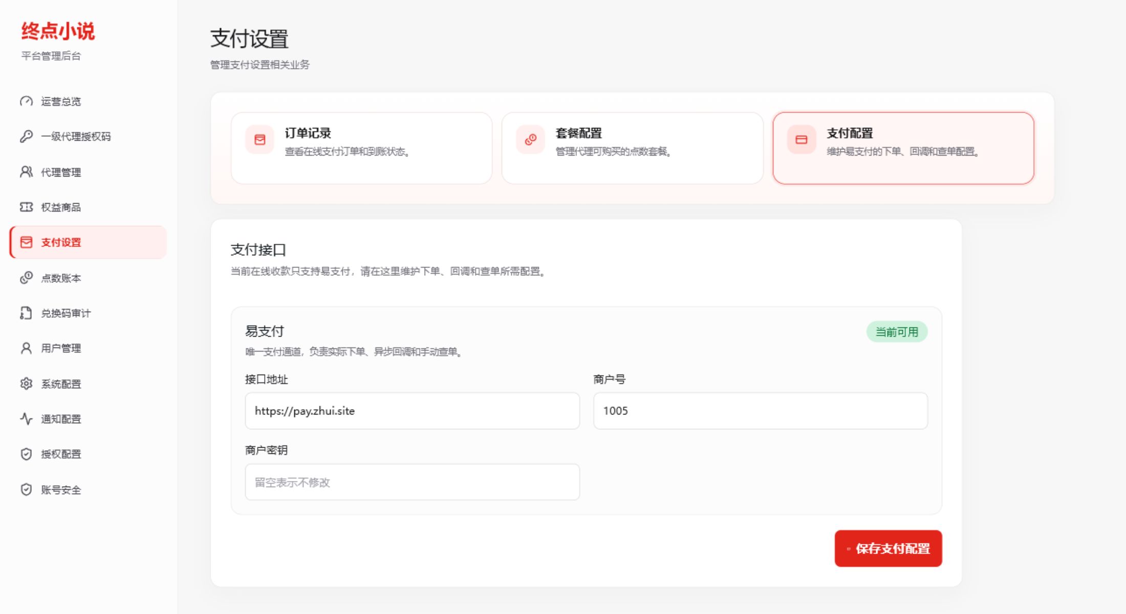 管理员后台支付设置支付配置