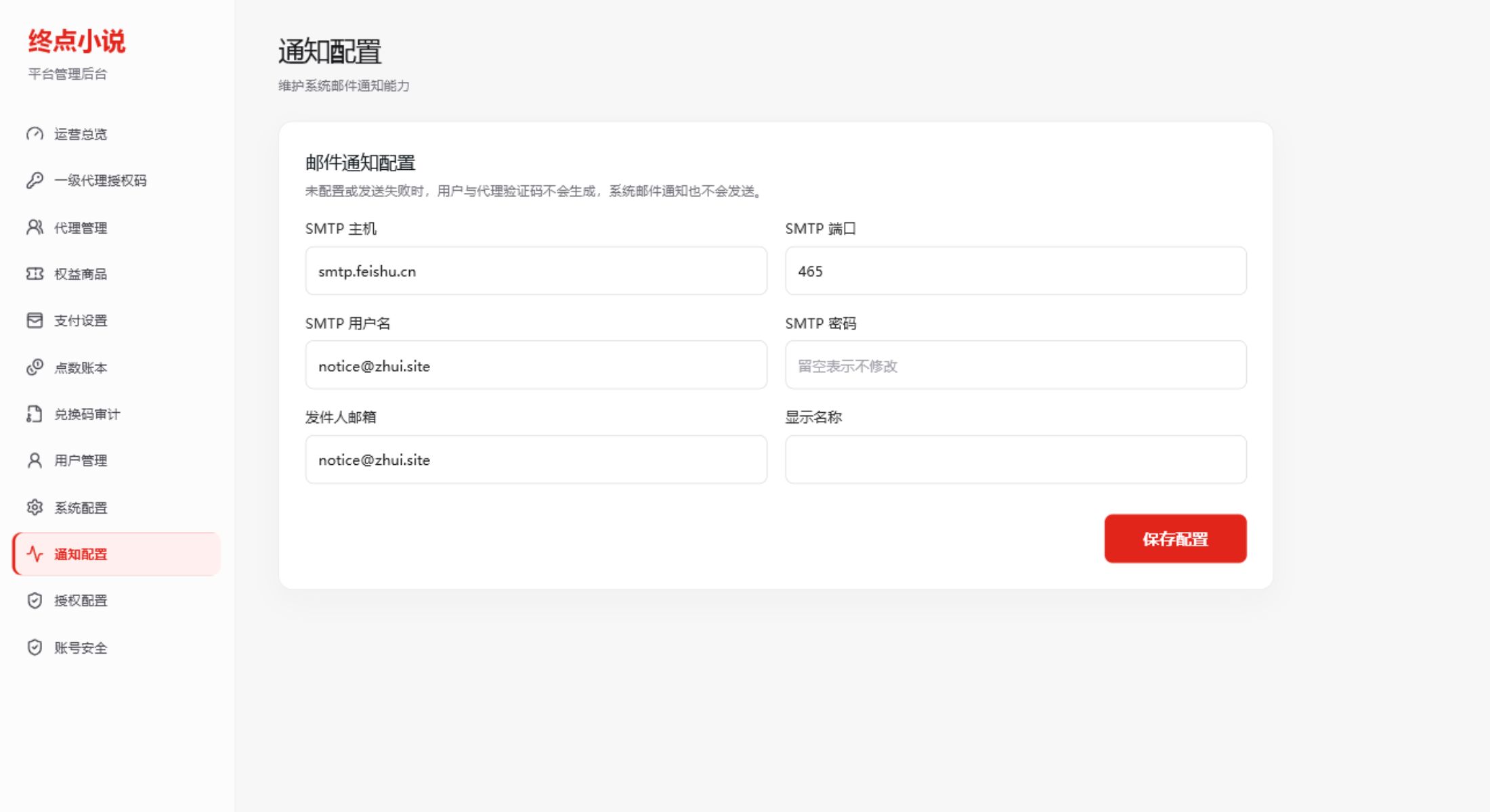 邮件通知配置页面